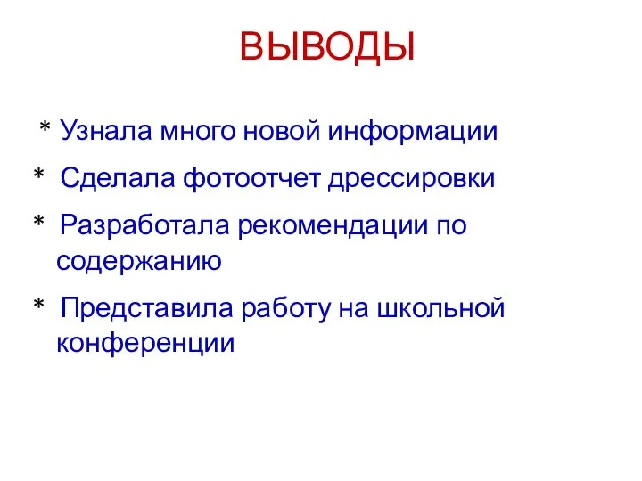 ВЫВОДЫ * Узнала много новой информации * Сделала фотоотчет дрессировки *