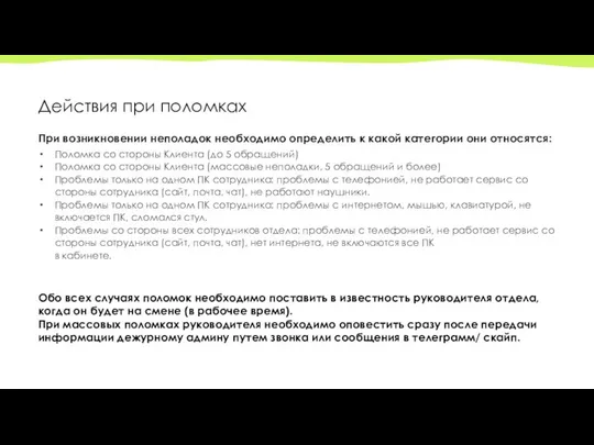 При возникновении неполадок необходимо определить к какой категории они относятся: Поломка