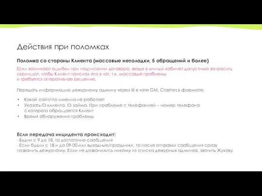 Поломка со стороны Клиента (массовые неполадки, 5 обращений и более) Если