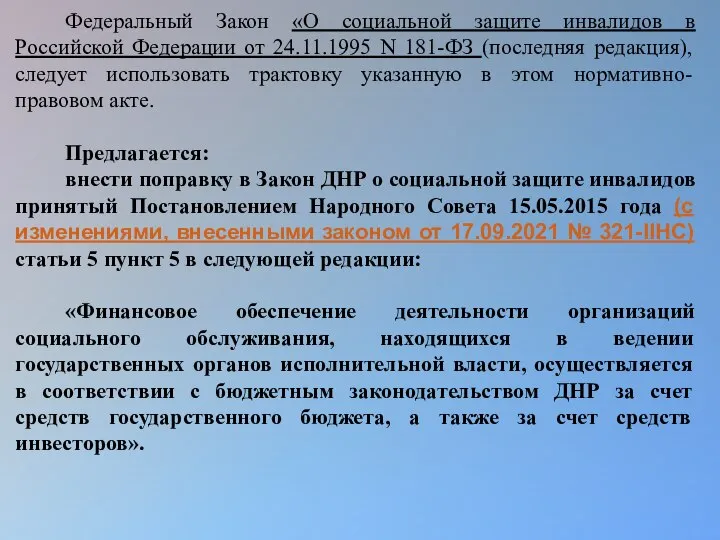 Федеральный Закон «О социальной защите инвалидов в Российской Федерации от 24.11.1995