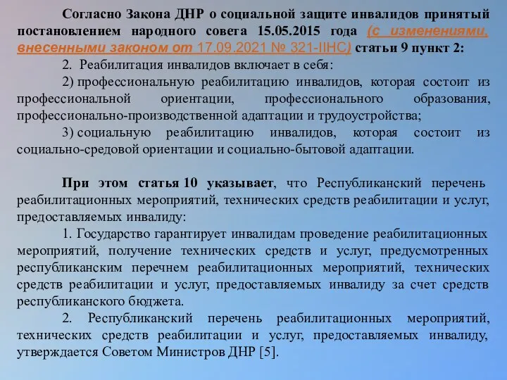 Согласно Закона ДНР о социальной защите инвалидов принятый постановлением народного совета