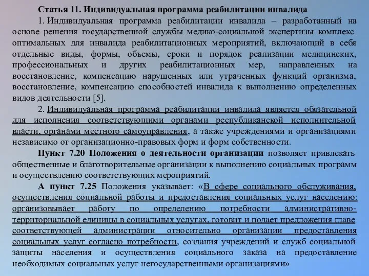 Статья 11. Индивидуальная программа реабилитации инвалида 1. Индивидуальная программа реабилитации инвалида