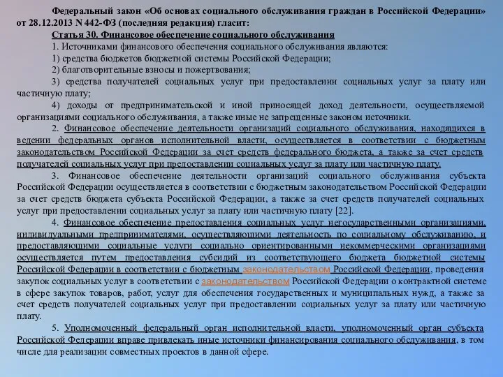 Федеральный закон «Об основах социального обслуживания граждан в Российской Федерации» от