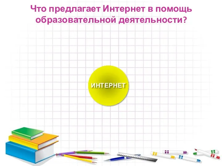 Что предлагает Интернет в помощь образовательной деятельности?