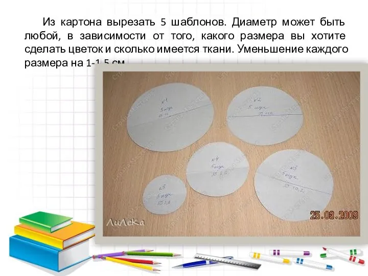 Из картона вырезать 5 шаблонов. Диаметр может быть любой, в зависимости