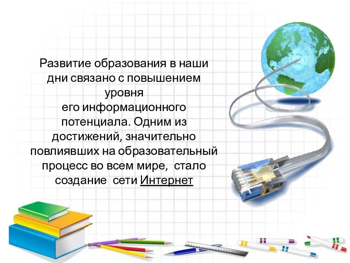 Развитие образования в наши дни связано с повышением уровня его информационного