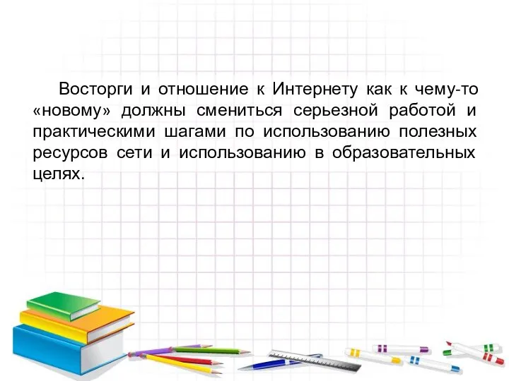 Восторги и отношение к Интернету как к чему-то «новому» должны смениться