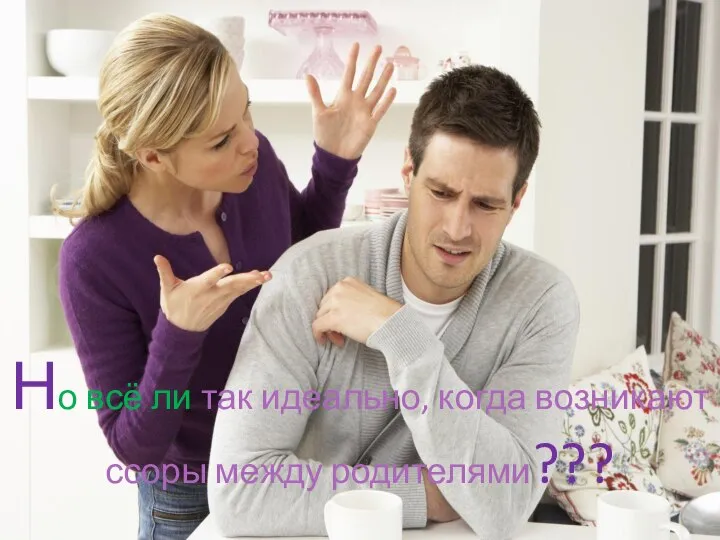 Но всё ли так идеально, когда возникают ссоры между родителями???