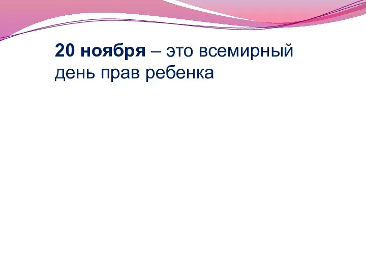 20 ноября – это всемирный день прав ребенка