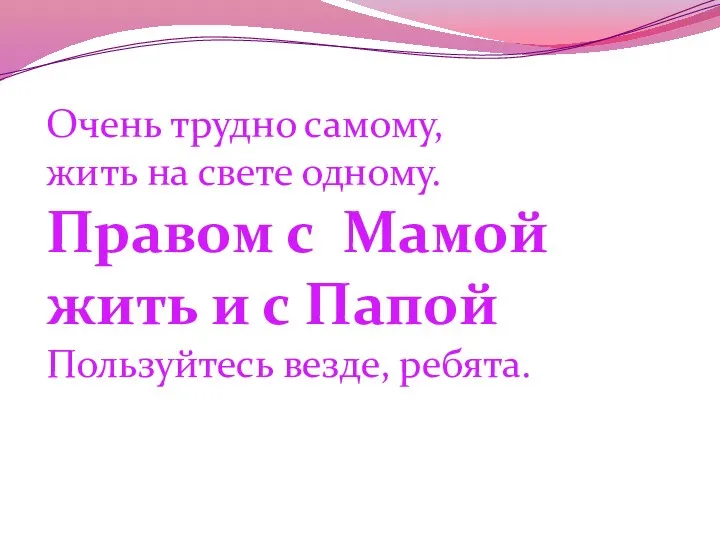 Только ты на свет родился, Право первое твое: Получи, чтоб им