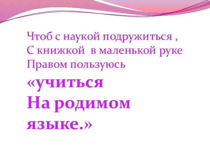 Только ты на свет родился, Право первое твое: Получи, чтоб им