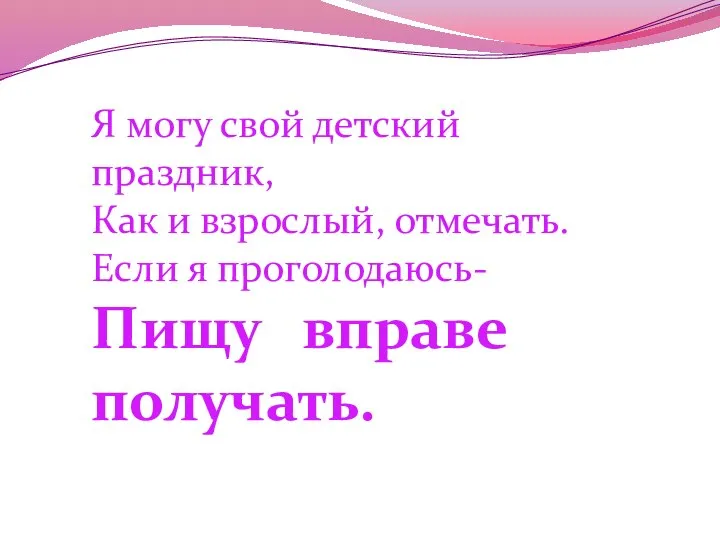 Только ты на свет родился, Право первое твое: Получи, чтоб им