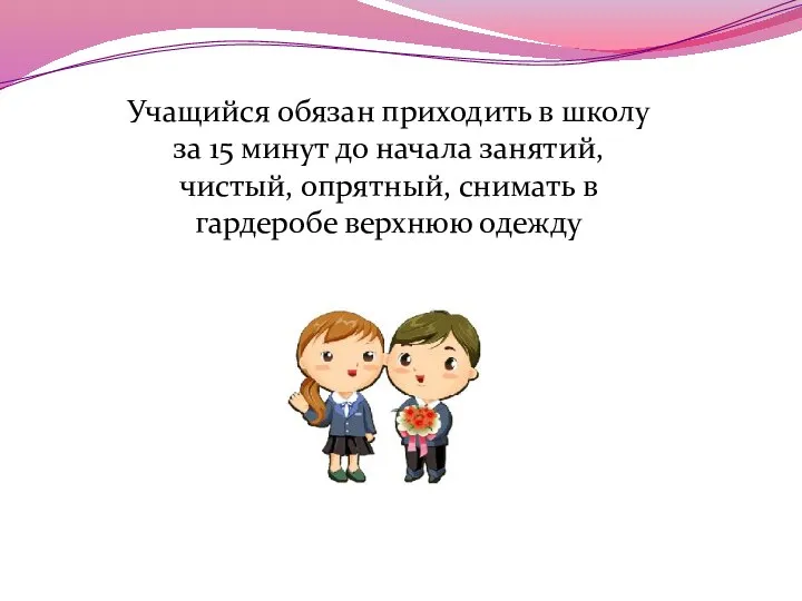 Учащийся обязан приходить в школу за 15 минут до начала занятий,