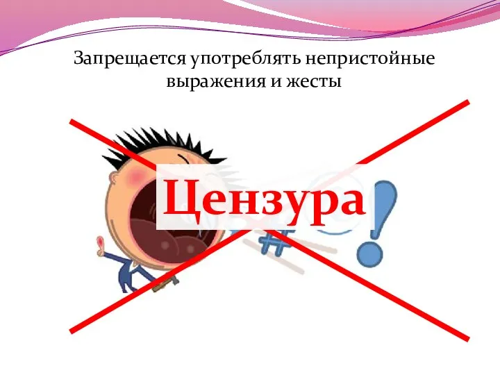 Запрещается употреблять непристойные выражения и жесты Цензура