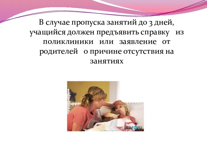 В случае пропуска занятий до 3 дней, учащийся должен предъявить справку