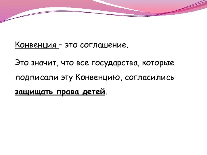 Конвенция – это соглашение. Это значит, что все государства, которые подписали