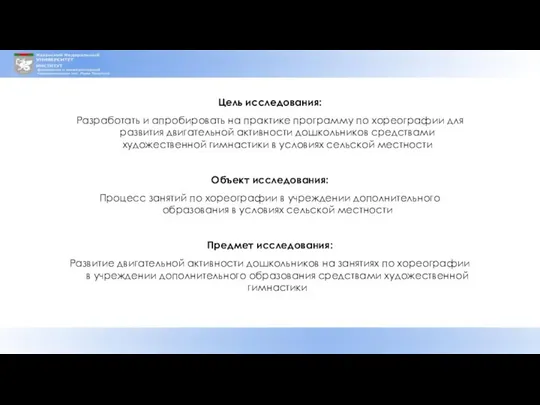 Цель исследования: Разработать и апробировать на практике программу по хореографии для