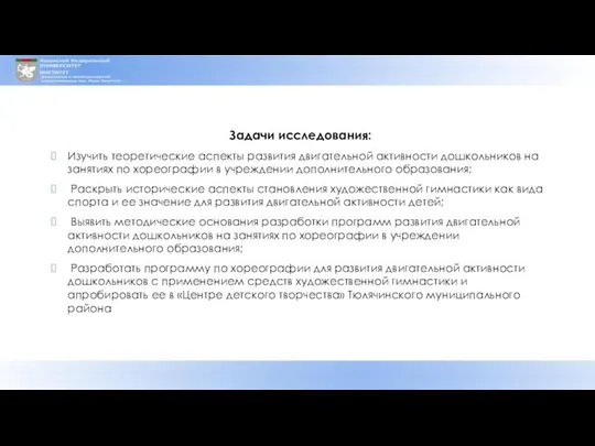 Задачи исследования: Изучить теоретические аспекты развития двигательной активности дошкольников на занятиях