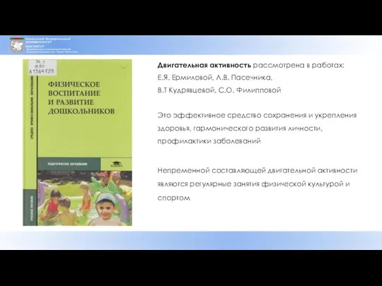 Двигательная активность рассмотрена в работах: Е.Я. Ермиловой, Л.B. Пасечника, В.Т Кудрявцевой,