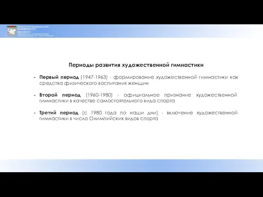 Периоды развития художественной гимнастики Первый период (1947-1963) - формирование художественной гимнастики