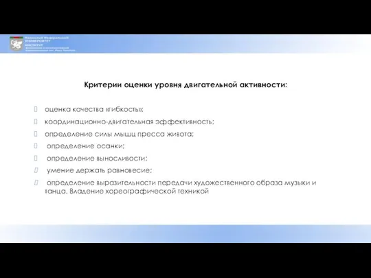 Критерии оценки уровня двигательной активности: оценка качества «гибкость»; координационно-двигательная эффективность; определение