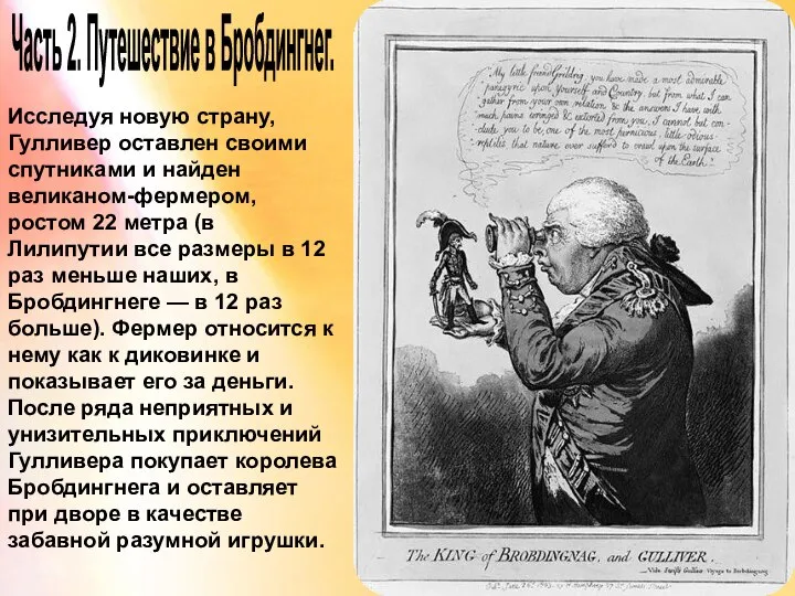 Часть 2. Путешествие в Бробдингнег. Исследуя новую страну, Гулливер оставлен своими