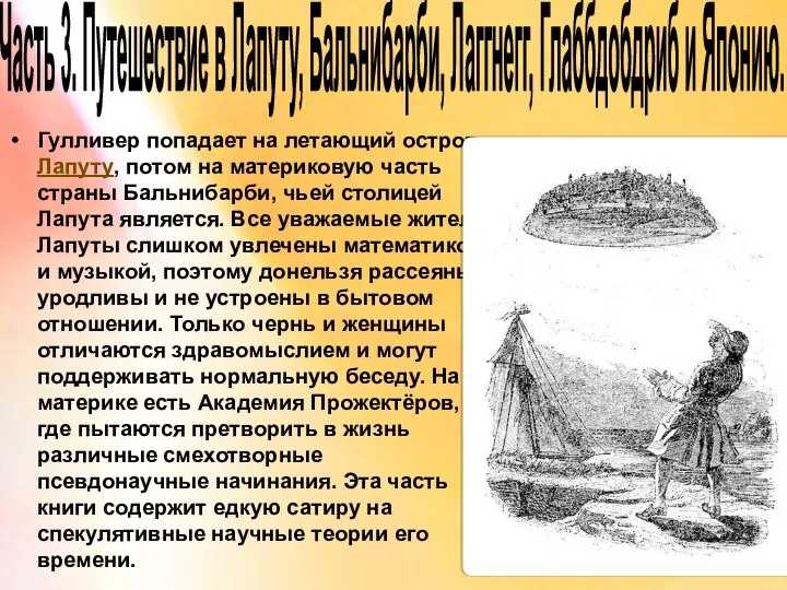 Часть 3. Путешествие в Лапуту, Бальнибарби, Лаггнегг, Глаббдобдриб и Японию. Гулливер