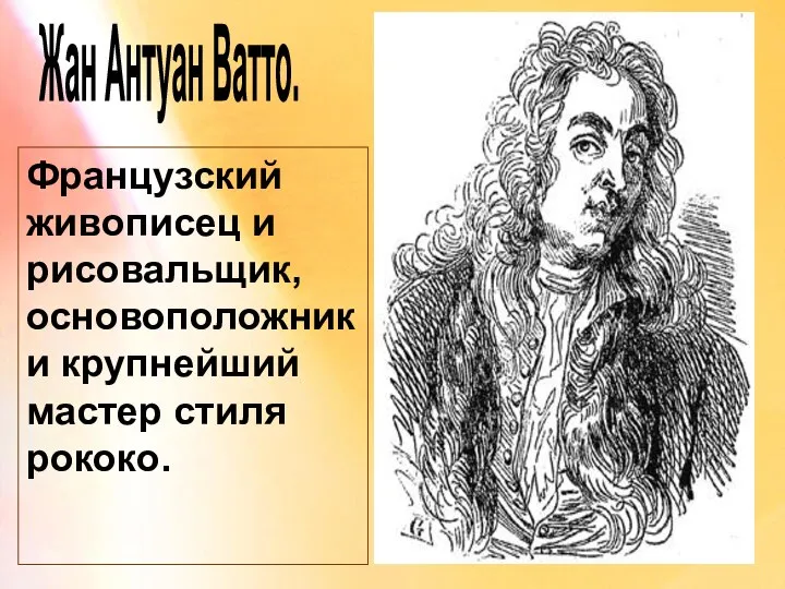 Жан Антуан Ватто. Французский живописец и рисовальщик, основоположник и крупнейший мастер стиля рококо.