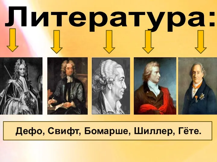 Литература: Дефо, Свифт, Бомарше, Шиллер, Гёте.