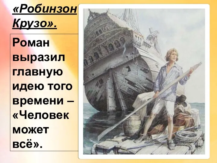 «Робинзон Крузо». Роман выразил главную идею того времени – «Человек может всё».