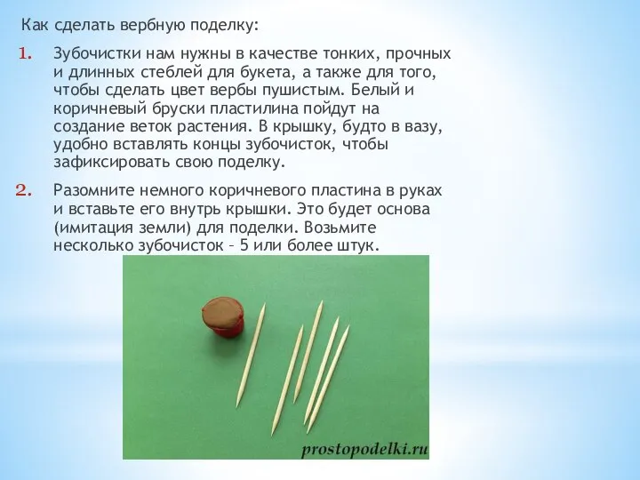 Как сделать вербную поделку: Зубочистки нам нужны в качестве тонких, прочных