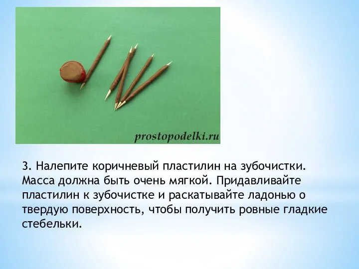 3. Налепите коричневый пластилин на зубочистки. Масса должна быть очень мягкой.