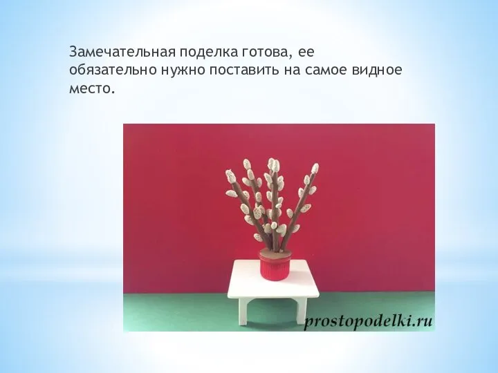 Замечательная поделка готова, ее обязательно нужно поставить на самое видное место.