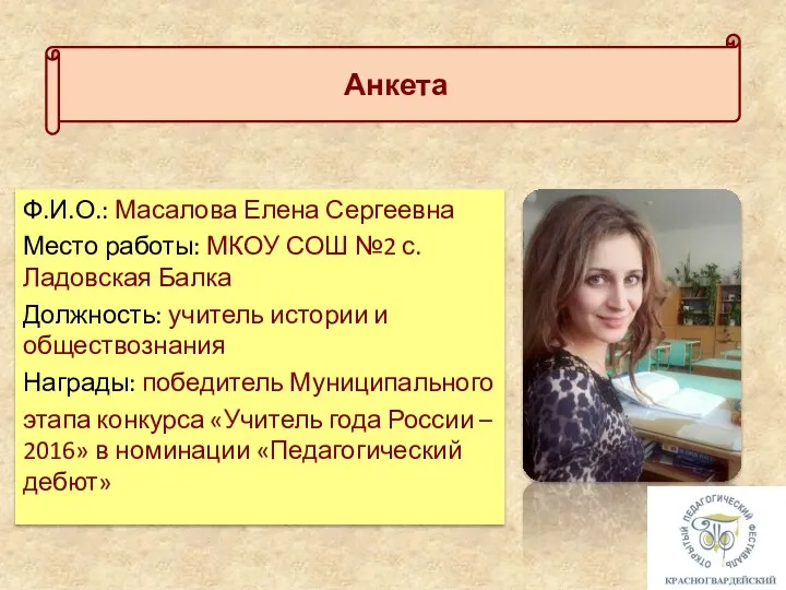 Ф.И.О.: Масалова Елена Сергеевна Место работы: МКОУ СОШ №2 с.Ладовская Балка