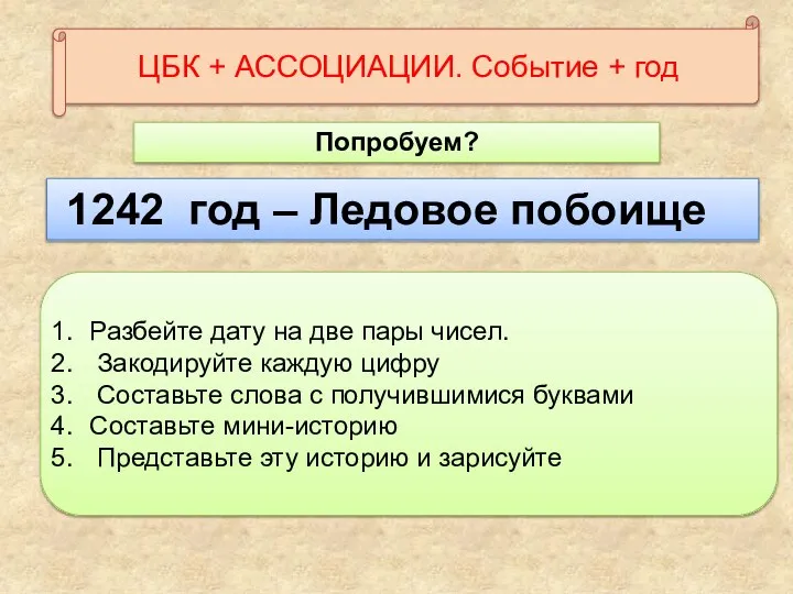 1242 год – Ледовое побоище Попробуем? ЦБК + АССОЦИАЦИИ. Событие +