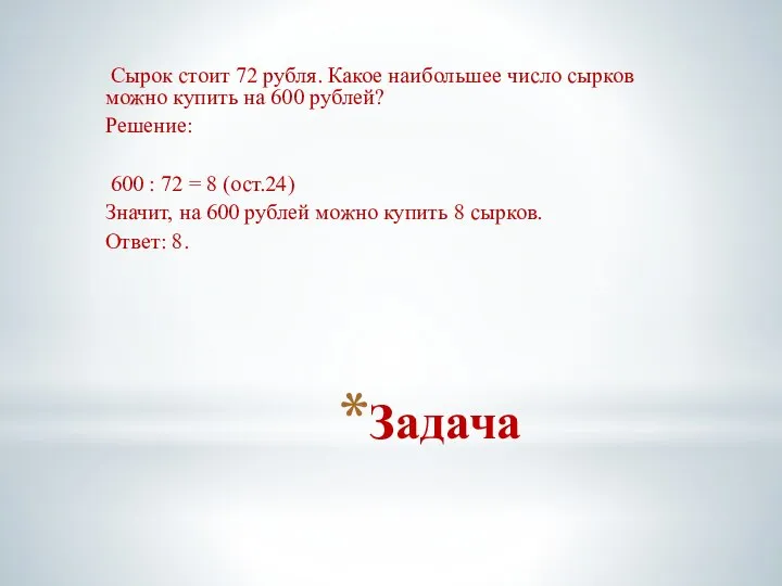 Задача Сырок стоит 72 руб­ля. Какое наи­боль­шее число сыр­ков можно ку­пить