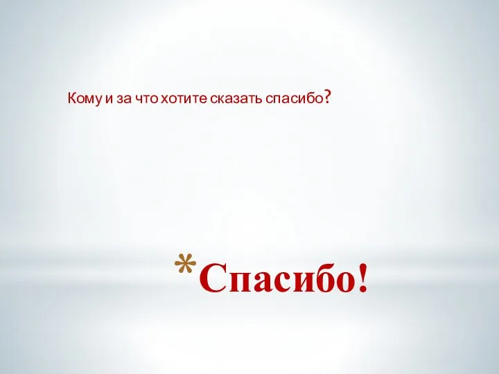 Спасибо! Кому и за что хотите сказать спасибо?