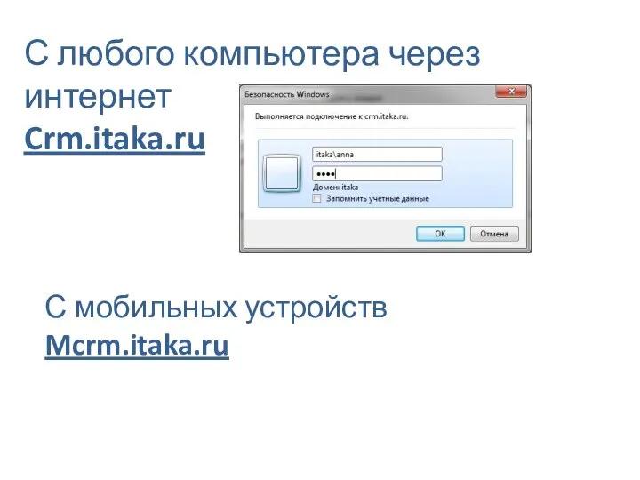 С любого компьютера через интернет Crm.itaka.ru С мобильных устройств Mcrm.itaka.ru