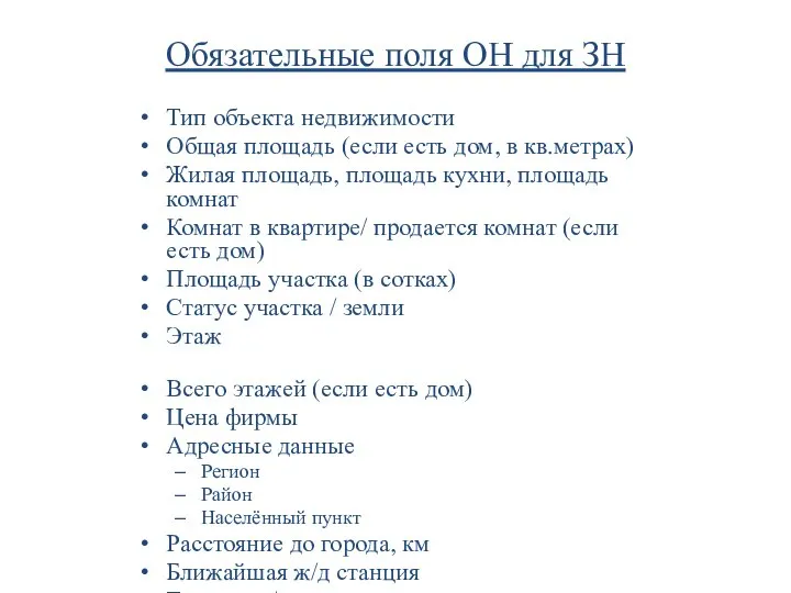 Обязательные поля ОН для ЗН Тип объекта недвижимости Общая площадь (если