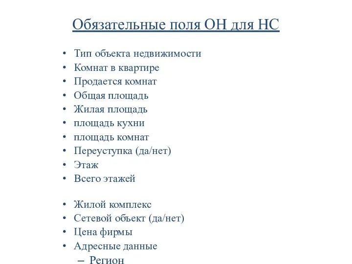 Обязательные поля ОН для НС Тип объекта недвижимости Комнат в квартире