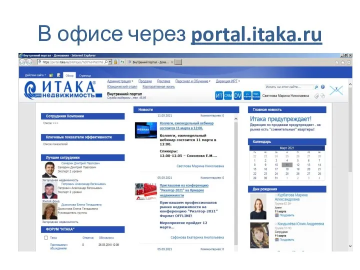 В офисе через portal.itaka.ru