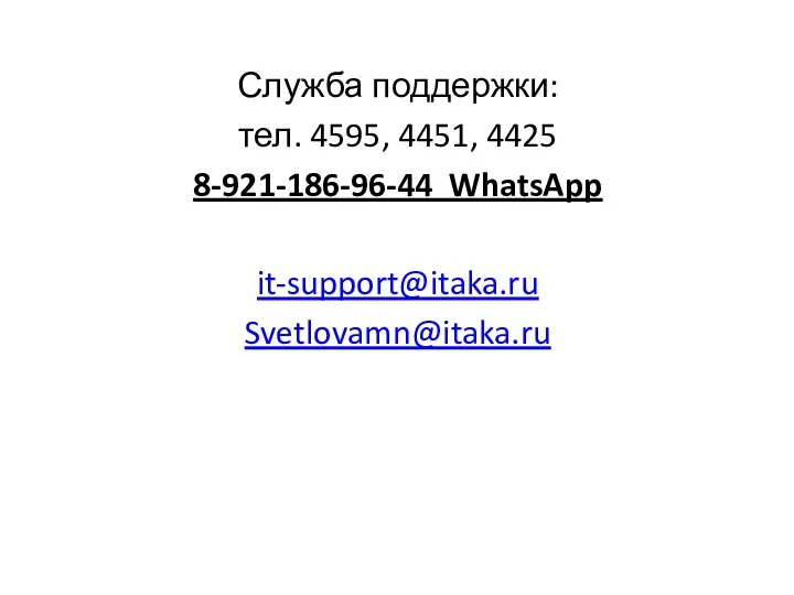 Служба поддержки: тел. 4595, 4451, 4425 8-921-186-96-44 WhatsApp it-support@itaka.ru Svetlovamn@itaka.ru