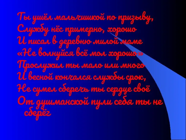 Ты ушёл мальчишкой по призыву, Службу нёс примерно, хорошо И писал