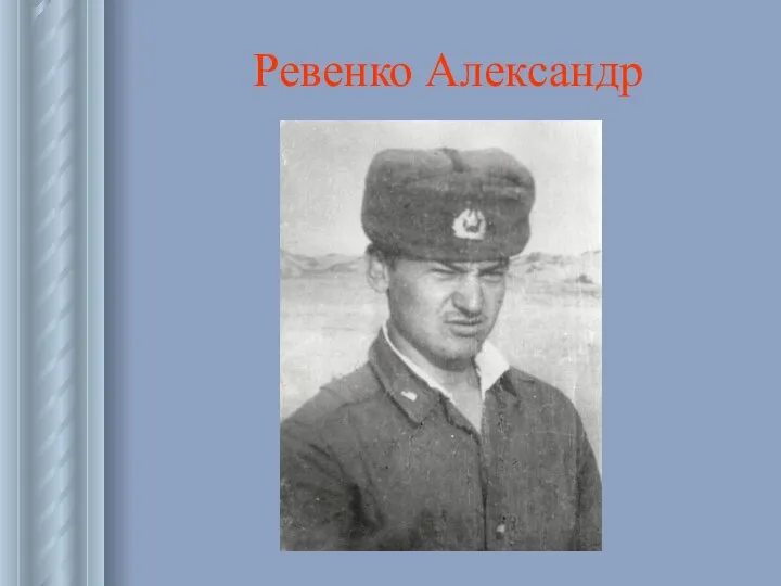 Ревенко Александр