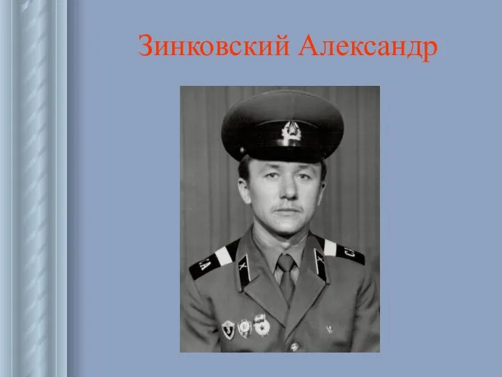 Зинковский Александр