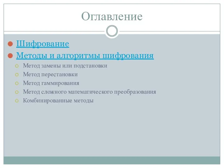 Оглавление Шифрование Методы и алгоритмы шифрования Метод замены или подстановки Метод