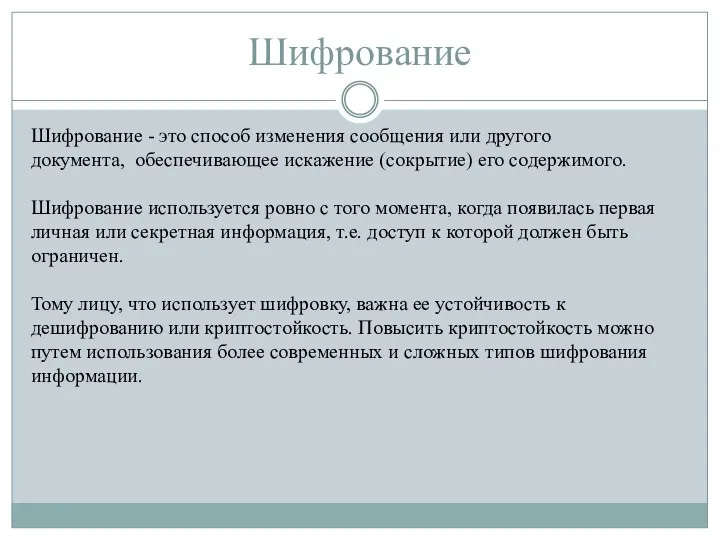 Шифрование Шифрование - это способ изменения сообщения или другого документа, обеспечивающее