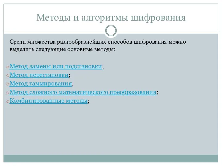 Методы и алгоритмы шифрования Среди множества разнообразнейших способов шифрования можно выделить