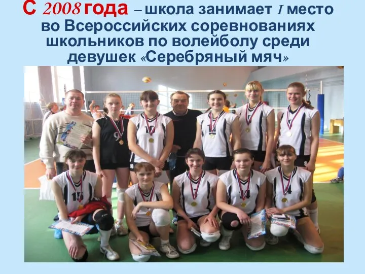 С 2008 года – школа занимает I место во Всероссийских соревнованиях