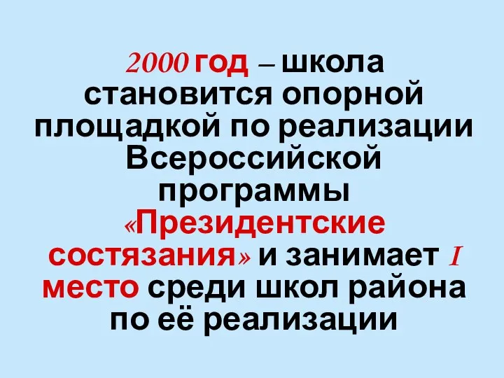 2000 год – школа становится опорной площадкой по реализации Всероссийской программы